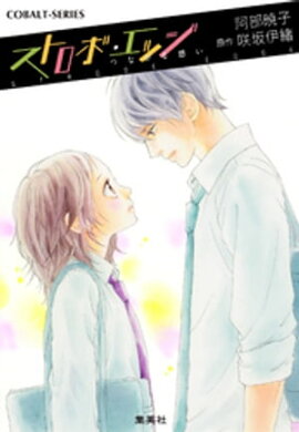 小説版　ストロボ・エッジ４　つながる思い【イラストつき】 