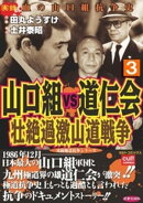 山口組VS道仁会 壮絶過激山道戦争 3巻