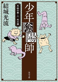 少年陰陽師　天狐の章・二　光の導（角川文庫版）【電子書籍】[ 結城　光流 ]