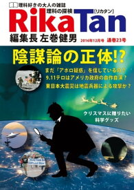 RikaTan（理科の探検） 2016年12月号【電子書籍】