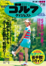 週刊ゴルフダイジェスト 2017年7月18日号【電子書籍】