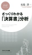 ざっくりわかる「決算書」分析【電子書籍】[ 石島洋一 ]