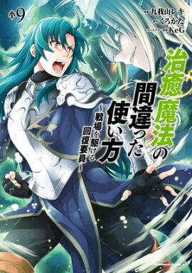 治癒魔法の間違った使い方 〜戦場を駆ける回復要員〜(9) 