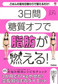 新装版 ダイエットに失敗してきた私がやせた 3Days糖質オフダイエット 3日間糖質オフで脂肪が燃える！【電子書籍】[ ボディメイカーJUN ]