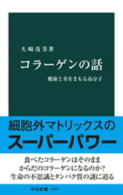 コラーゲンの話　健康と美をまもる高分子【電子書籍】[ 大崎茂芳 ]