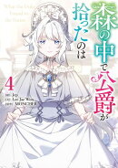 森の中で公爵が拾ったのは（４）