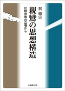 親鸞の思想構造ー比較宗教の立場からー
