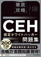 徹底攻略CEH 認定ホワイトハッカー問題集