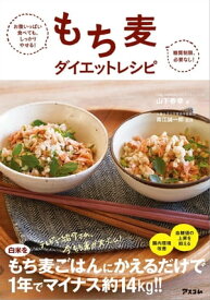 お腹いっぱい食べても、しっかりやせる! 糖質制限、必要なし! もち麦ダイエットレシピ【電子書籍】[ 山下春幸 ]