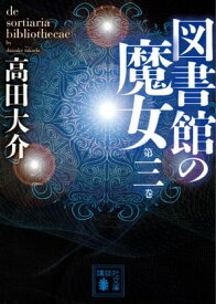 図書館の魔女　第三巻【電子書籍】[ 高田大介 ]