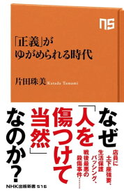 「正義」がゆがめられる時代【電子書籍】[ 片田珠美 ]