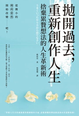 拋開過去，重新創作人生：捨棄累贅想法的人生革新術 うまくいったやり方から捨てなさい