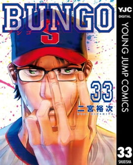 BUNGOーブンゴー 33 