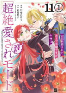 【単話版】99回断罪されたループ令嬢ですが今世は「超絶愛されモード」ですって!? 〜真の力に目覚めて始まる100回目…