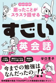 すごい英会話　-ChatGPT活用で思ったことがスラスラ話せる！- 【電子書籍】[ 谷口恵子 ]