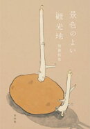 景色のよい観光地