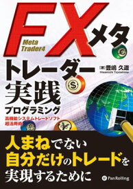 FXメタトレーダー実践プログラミング【電子書籍】[ 豊嶋久道 ]