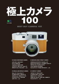 極上カメラ100【電子書籍】