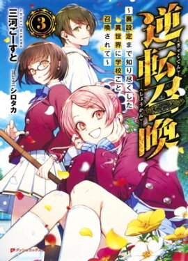 逆転召喚 3 〜裏設定まで知り尽くした異世界に学校ごと召喚されて〜 