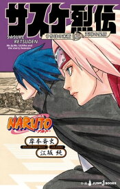 NARUTOーナルトー サスケ烈伝 うちはの末裔と天球の星屑【電子書籍】[ 岸本斉史 ]