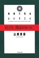 続 病院で死ぬということ そして今、僕はホスピスに