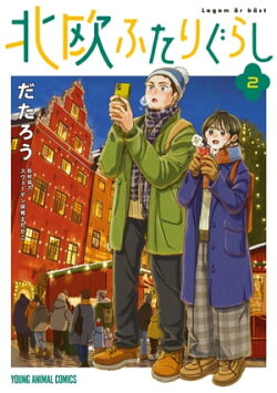 北欧ふたりぐらし 2