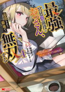 最強宮廷指南役のおっさん、追放された僻地で無双する〜幻となった種族の美少女たちを育てて辺境を開拓〜（コミック） ： 4