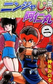 ニンジャじゃ阿仁丸　（2）【電子書籍】[ 神矢みのる ]