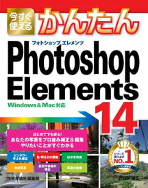 今すぐ使えるかんたん　Photoshop Elements 14【電子書籍】[ 技術評論社編集部 ]