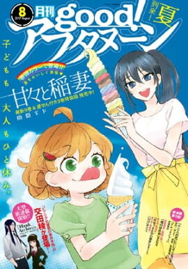good！アフタヌーン 2017年8号 [2017年7月7日発売] 