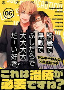 綺麗で無敵でふしだらで大大大大だーい好き！(6)