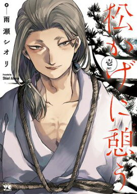 【期間限定　無料お試し版　閲覧期限2026年8月17日】松かげに憩う　1 