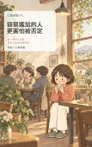 容易尷尬的人往往更害怕被否定