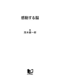 感動する脳【電子書籍】[ 茂木健一郎 ]