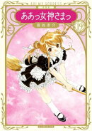 新装版　ああっ女神さまっ（１９）