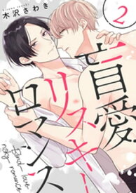 盲愛リスキーロマンス 2【単話売】【電子書籍】[ 木沢さわき ]