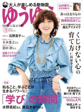 ゆうゆう 2022年3月号 