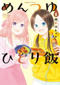 めんつゆひとり飯 (6)【電子書籍】[ 瀬戸口みづき ]