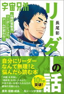 宇宙兄弟「心理的柔軟性」リーダーシップで、チームが変わる！ リーダーの話