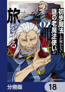 初歩魔法しか使わない謎の老魔法使いが旅をする【分冊版】　18