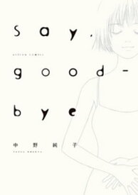 Say，good-bye ： 1【電子書籍】[ 中野純子 ]
