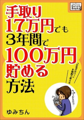 手取り17万円でも3年間で100万円貯める方法 「お金がない！」を節約で変える