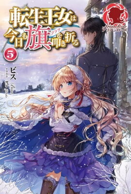 【電子限定版】転生王女は今日も旗を叩き折る 5 
