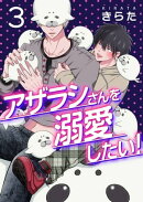 アザラシさんを溺愛したい！【第3話】