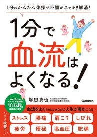 1分で血流はよくなる！ 1分のかんたん体操で不調がスッキリ解消！【電子書籍】[ 塚田真也 ]