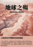 地球之殤：地球的呼喚與人類的抉擇