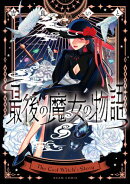 最後の魔女の物語