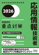 ２０２６　応用情報技術者　科目Bの重点対策
