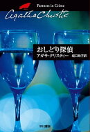 おしどり探偵【電子書籍】[ アガサ・クリスティー ]