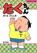 たくちゃん